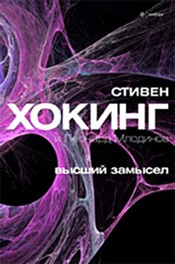 «Высший замысел» Стивена Хокинга | НЕ ИНВАЛИД.RU