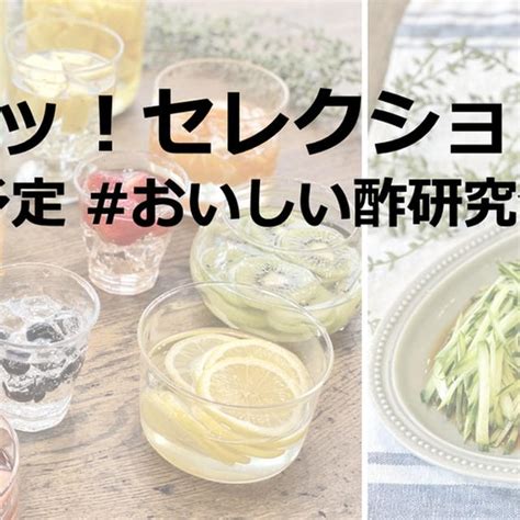 おいしい酢研究会1月放送予定 買いドキッ！セレクション おいしい酢を使ったお料理を紹介します By あそれいさん レシピブログ