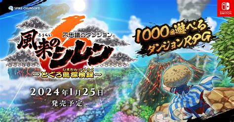 「風来のシレン6」の発売日は2024年1月25日！予約特典と最新情報 神ゲー攻略