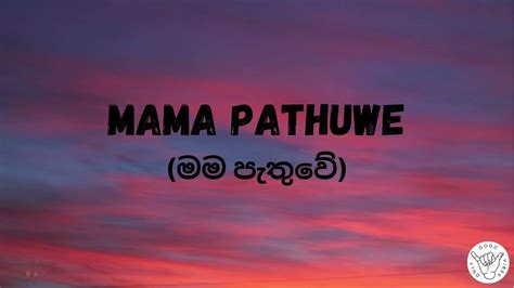 Mama Pathuwe මම පැතුවේ Minura Halwathura Lasith Malinga Lyrics