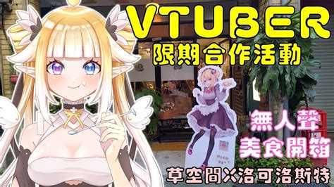 草空間 洛可洛斯特║無人聲開箱合作餐點║風鈴芽依 開箱 甜點 Vtuber Youtube