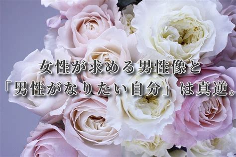 女性が求める男性像と「男性がなりたい自分」は真逆。│自助力！ 恋愛こじらせ改善実践サイト