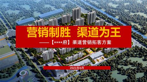 2021三线城市住宅项目渠道拓客执行方案【pptx】 房课堂