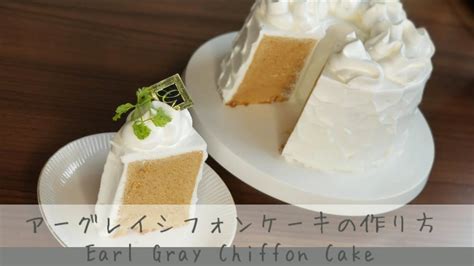 アールグレイシフォンケーキの作り方【earl Gray Chiffon Cake】 Youtube