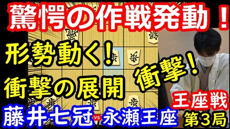 意表の作戦で形勢傾く！ 藤井聡太七冠 Vs 永瀬拓矢王座 王座戦第3局 中間速報 Youtube