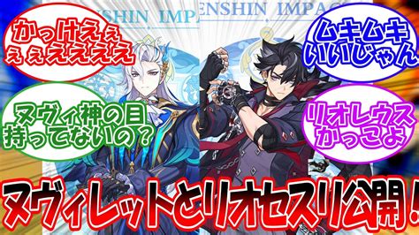 【原神】「ヌヴィレットとリオセスリの立ち絵公開！かっこよ」に対する旅人の反応【反応集】 Youtube