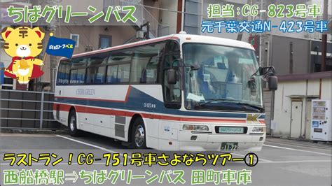 ちばグリーンバス ラストラン！cg 751さよならツアー参加記（カナックカラーでお迎え：西船橋駅⇒ちばグリーンバス田町車庫編） Youtube