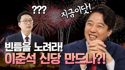 친이준석계 천하람 후보의 급부상하지만 이준석은 신당 창당 기회 노린다 Obs 뉴스 오늘 Youtube