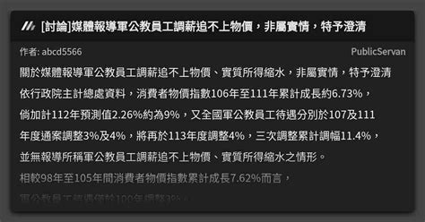 討論 媒體報導軍公教員工調薪追不上物價，非屬實情，特予澄清 看板 Publicservan Mo Ptt 鄉公所