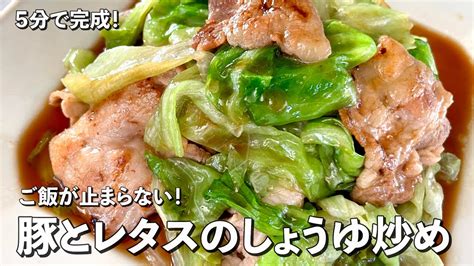 超簡単5分で完成レシピ！ご飯が止まらない！豚とレタスのしょうゆ炒めの作り方 芸能人youtubeまとめ