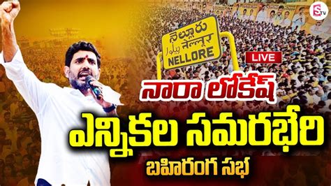 Live Nara Lokesh Public Meeting At