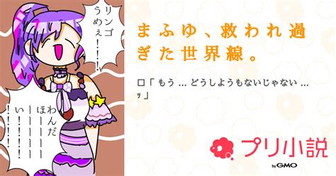 ま ふ ゆ 、救 わ れ 過 ぎ た 世 界 線 。 全20話 【連載中】（ろ ぷ わ ໒꒱ て ~ ふさんの小説） 無料スマホ夢