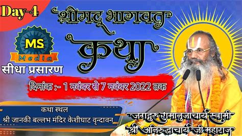 Live Day Shrimad Bhagwat Katha By Pp Shri Aniruddhacharya Ji