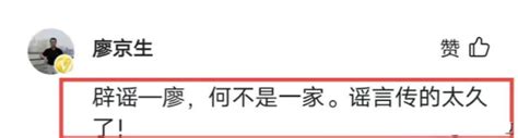 错了这么多年！廖京生再次辟谣，与何晴不是一家，别再传了 腾讯新闻