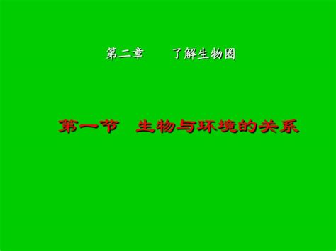 生物与环境的关系word文档在线阅读与下载无忧文档