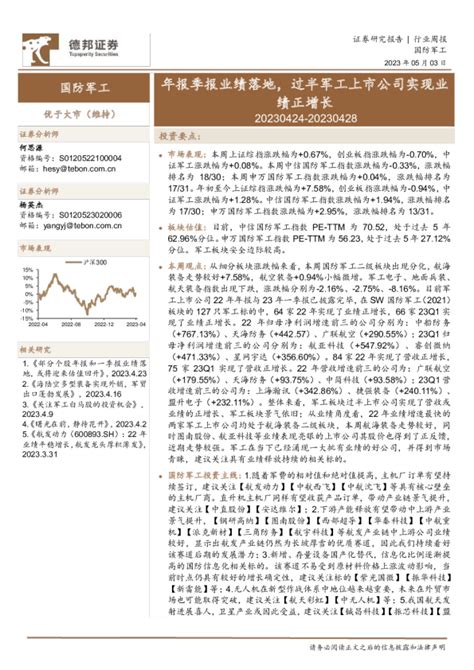 国防军工行业周报：年报季报业绩落地，过半军工上市公司实现业绩正增长