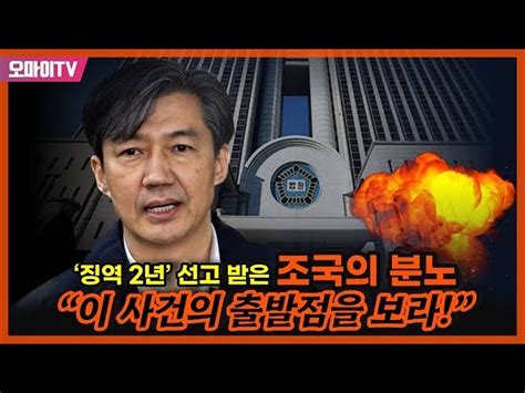 ‘징역 2년 선고 받은 조국의 분노 “이 사건의 출발점을 보라” 오마이tv