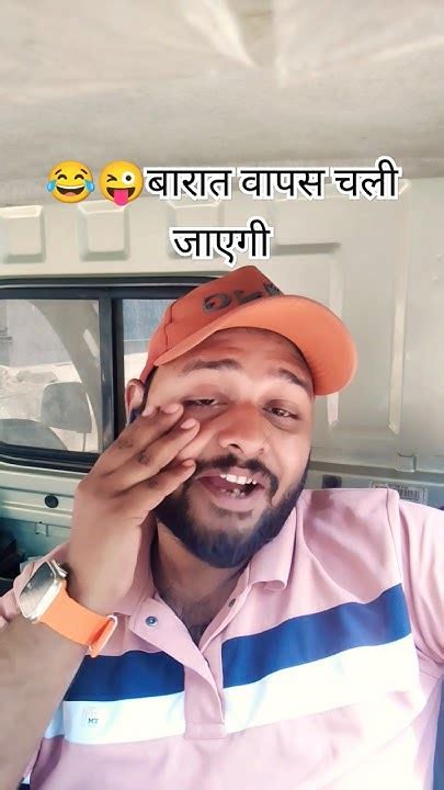 बारात वापस चली जाएगी😂😜comedy Funnyfunnyshorts Funnymemes Shorts