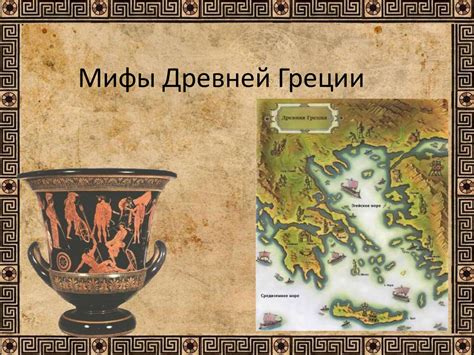 Мифы Древней Греции. Отличие мифа от сказки - презентация онлайн
