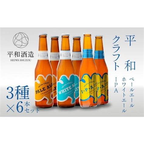 ふるさと納税 和歌山県 海南市 平和クラフト ビール3種 330ml 6本セット 【 お酒 クラフトビール 平和酒造 酒 人気ビール おすすめ