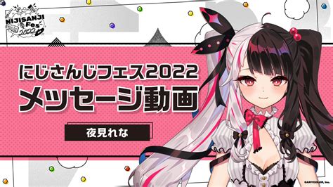 にじさんじ公式🌈🕒 On Twitter ／ にじフェス2022 メッセージ動画公開 フェス開催までの期間、フェスへの思いを語った