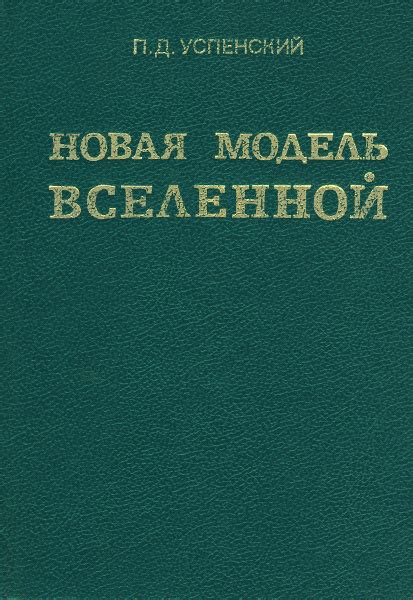 Новая модель вселенной | Успенский Петр Демьянович купить на OZON по ...