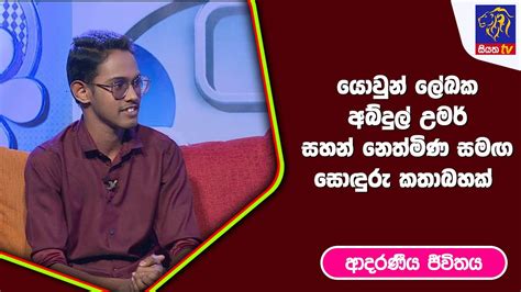 යොවුන් ලේඛක අබ්දුල් උමර් සහන් නෙත්මිණ සමග සොදුරු කතාබහක් ආදරණීය