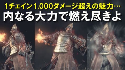 【ダークソウル3】1チェインで1000ダメージ超え！内なる大力で燃え尽きよ！【dark Souls 3】 Youtube