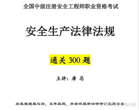 唐忍：沉浸式备考，注安法规通关300题，别再说你搞不懂法规重点！ 知乎