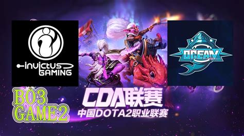 OB解说CDA中国DOTA2职业俱乐部联赛 IG vs Ocean BO3 GAME2 YouTube