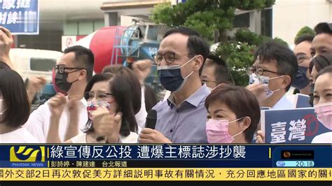 民进党宣传反公投 遭爆主标志涉抄袭凤凰网视频凤凰网