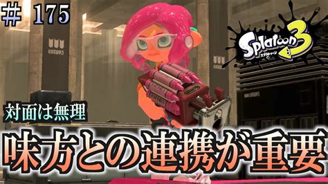 【スプラトゥーン3】＃175 毎日ナワバリバトル 対面が無理 クラッシュブラスター・ネオ Youtube