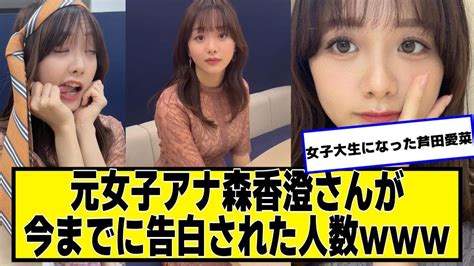 元女子アナ森香澄さんが今までに告白された人数ww【ネットの反応】美女bra 森香澄 Youtube