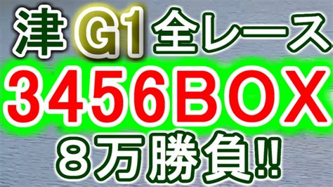 【競艇・ボートレース】津g1全レース「3456box」8万勝負！！ Youtube