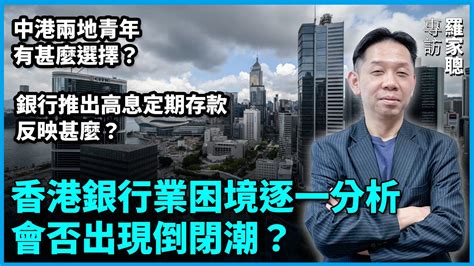 羅家聰專訪香港銀行業困境逐一分析會否出現倒閉潮銀行推出高息定期存款反映甚麼中港兩地青年有甚麼選擇 石山視點 YouTube