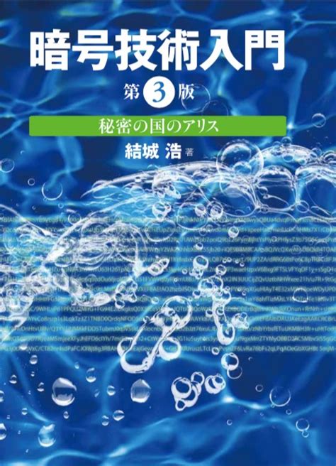 暗号技術、サイバーセキュリティ基礎の勉強になる！おすすめの本 本好きエンジニアのわだちブログ