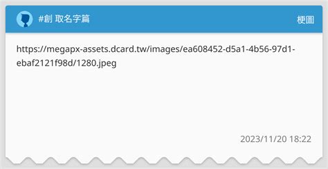 創 取名字篇 梗圖板 Dcard