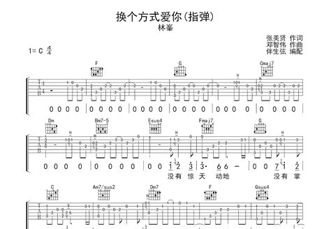 换个方式爱你吉他谱 林峯 C调指弹 吉他世界