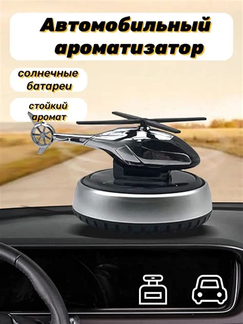 Купить Ароматизатор жидкий 17649411_Ароматизатор Вертолет 2 в 1 ...