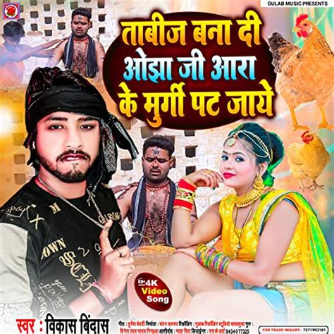 Play Tabij Bana Di Ojha Ji Aara Ke Murgi Pat Jaye Bhojpuri By Vikash