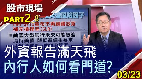 【美債殖利率陰影不散 賣台股又不含扣 外資喊價滿天飛 如何解讀資金轉進價值投資股 鴻海領軍新王牌】20210323 第2 8段 股市現場 鄭明娟 連乾文 Youtube