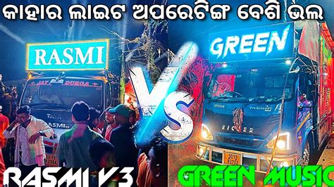 Dj Green VS Dj Rasmi V3 New Setup Of 2023 ଦଖନତ କହର ସବଠ ବଶ ଭଲ