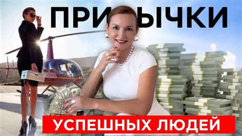 5 привычек успешных людей - Какие привычки нужно выработать в себе ...