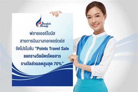 ฟลายเออร์โบนัส สายการบินบางกอกแอร์เวย์ส จัดโปรโมชัน “points Travel Sale