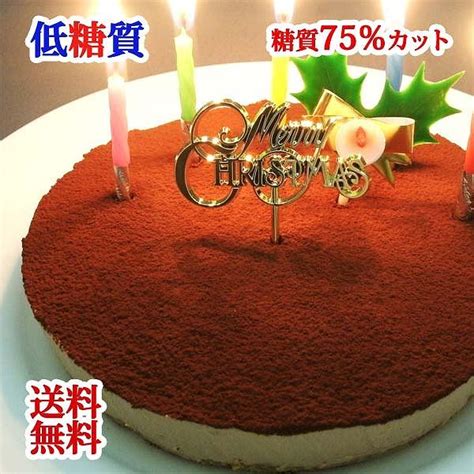 低糖質 誕生日ケーキ 糖質75カット 生チョコレアチーズケーキ糖質制限 チョコレートケーキ 送料無料 バースデーケーキ Lowcal Choco Xmasこだわりスイーツandギフト