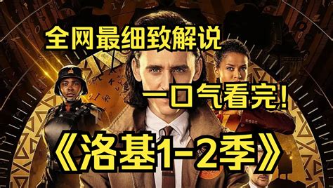 一口气看完4K画质神作洛基1 2季故事发生在复仇者联盟4终局之战美队和钢铁侠等人穿越到2012年导致洛基偷走宇宙魔方之后 德普漫讲君