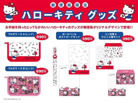 郵便局限定「ハローキティ グッズ」5月15日（金）から全国の郵便局 一部を除く で販売開始 ！！｜株式会社レッグスのプレスリリース