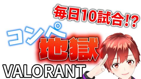 【valorant】100日間毎日コンペ10試合以上やったらランクはどのくらい上がるの！！いつも通りソロらしい。→デュオじゃー！～舞い戻りし