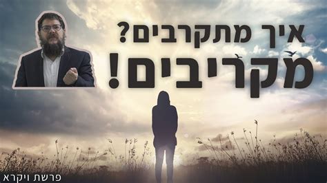 הרב שניאור אשכנזי פרשת ויקרא • איך מתקרבים מקריבים הסוד משנה החיים