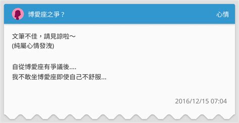 博愛座之爭 心情板 Dcard